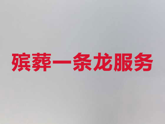 杭州殡葬服务-白事一条龙服务